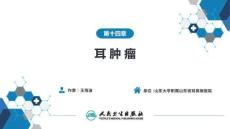 【耳鼻喉9版】緒論和耳科學第十四章第四節 側顱底腫瘤