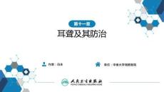 【耳鼻喉9版】緒論和耳科學第十一章 耳聾及其防治