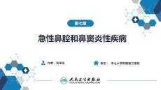 【人衛(wèi)課件耳鼻喉9版】鼻科學(xué)第七章 急性鼻腔和鼻竇炎性疾病