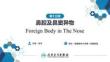 【人衛(wèi)課件耳鼻喉9版】鼻科學(xué)第十五章 鼻腔及鼻竇異物