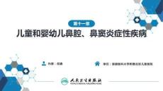 【人衛(wèi)課件耳鼻喉9版】鼻科學(xué)第十一章 兒童和嬰幼兒鼻腔、鼻竇炎癥性疾病