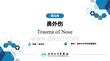 【人衛(wèi)課件耳鼻喉9版】鼻科學(xué)第五章 鼻外傷
