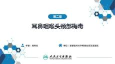 【人衛(wèi)課件耳鼻喉9版】耳鼻咽喉頭頸第二章 耳鼻喉頭頸部梅毒