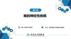 【耳鼻喉9版】喉科學(xué)第八章 喉的神經(jīng)性疾病
