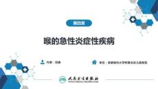 【耳鼻喉9版】喉科學(xué)第六章 喉的急性炎癥性疾病