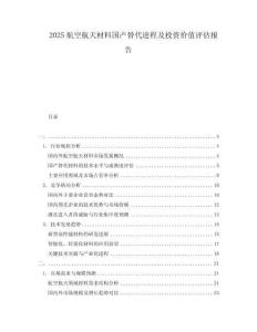 2025航空航天材料國產(chǎn)替代進程及投資價值評估報告