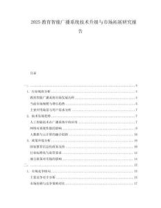 2025教育智能廣播系統技術升級與市場拓展研究報告