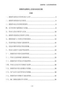 拆除作业期间人员安全培训方案