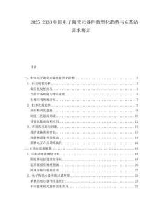 2025-2030中國電子陶瓷元器件微型化趨勢與G基站需求測算