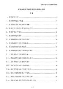 废弃物高效焚烧与能量回收技术路径