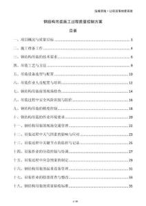 钢结构吊装施工过程质量控制方案