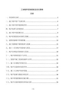 工地噪聲控制措施及優(yōu)化策略