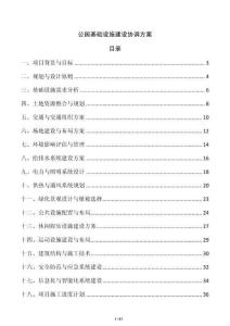 公園基礎(chǔ)設(shè)施建設(shè)協(xié)調(diào)方案