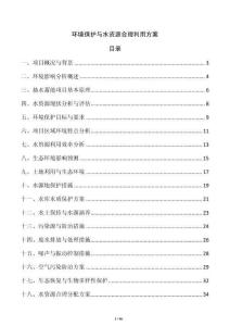 环境保护与水资源合理利用方案