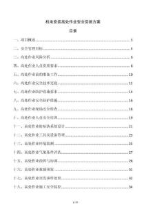 机电安装高处作业安全实施方案