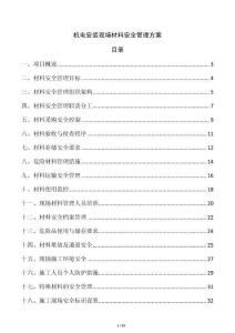 机电安装现场材料安全管理方案