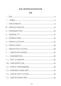 機電工程吊裝作業(yè)安全技術(shù)方案