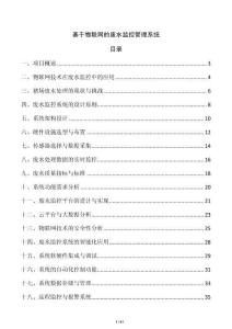 基于物聯網的廢水監控管理系統