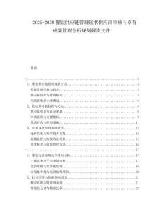 2025-2030餐飲供應(yīng)鏈管理現(xiàn)狀供應(yīng)商審核與卓有成效管理分析規(guī)劃解讀文件