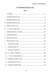 生產(chǎn)線物料輸送系統(tǒng)設(shè)計方案