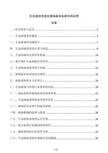 生态湿地系统在猪场废水处理中的应用