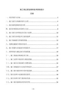 施工揚塵源治理的技術(shù)路線設(shè)計