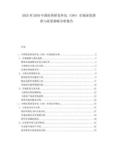 2025至2030中國醫藥研發外包（CRO）市場深度調查與前景策略分析報告