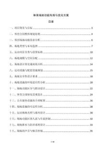 體育場地功能布局與優化方案