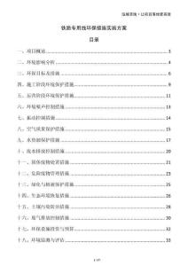 鐵路專用線環(huán)保措施實(shí)施方案