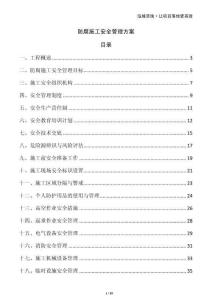 防腐施工安全管理方案