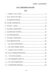 防水工程質(zhì)量檢查與驗(yàn)收流程
