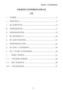 房屋建筑施工現(xiàn)場質(zhì)量檢測與控制方案