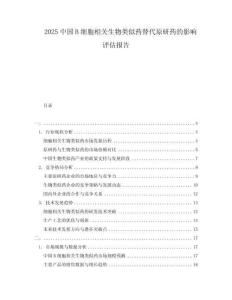 2025中國B細胞相關(guān)生物類似藥替代原研藥的影響評估報告