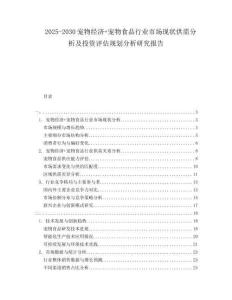 2025-2030寵物經濟+寵物食品行業市場現狀供需分析及投資評估規劃分析研究報告