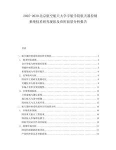 2025-2030北京航空航天大學(xué)宇航學(xué)院航天器控制系統(tǒng)技術(shù)研究現(xiàn)狀及應(yīng)用前景分析報告