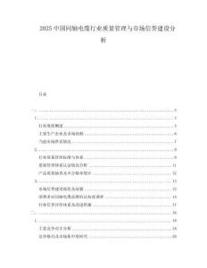 2025中國同軸電纜行業(yè)質量管理與市場信譽建設分析