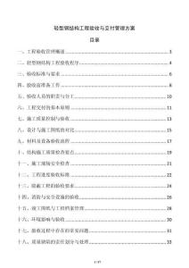 輕型鋼結構工程驗收與交付管理方案