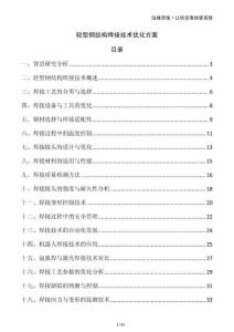 轻型钢结构焊接技术优化方案