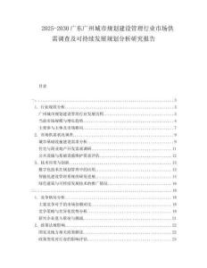 2025-2030廣東廣州城市規(guī)劃建設(shè)管理行業(yè)市場供需調(diào)查及可持續(xù)發(fā)展規(guī)劃分析研究報(bào)告