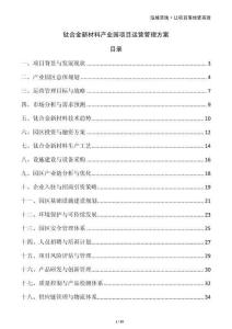 鈦合金新材料產(chǎn)業(yè)園項(xiàng)目運(yùn)營(yíng)管理方案