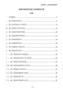 鐵路專用線項目施工現(xiàn)場管理方案