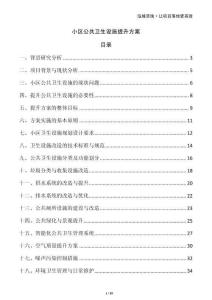 小区公共卫生设施提升方案