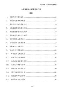 小區(qū)智能綠化灌溉系統(tǒng)方案