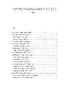 2025-2030中國5G通信技術(shù)商業(yè)化應(yīng)用與投資價(jià)值報(bào)告