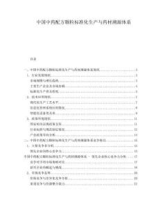 中國中藥配方顆粒標準化生產與藥材溯源體系
