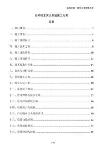 自動噴水滅火系統(tǒng)施工方案