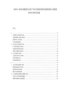 2025-2030服飾行業產品市場供需發展檢驗與投資布局分析論述