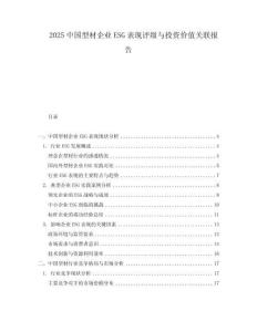 2025中國型材企業(yè)ESG表現(xiàn)評級與投資價值關(guān)聯(lián)報告