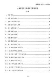 大體積混凝土溫控施工管理方案