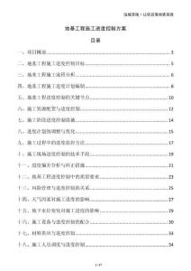 地基工程施工進度控制方案